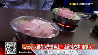 百元小火鍋為何先煮再上？ 店家揭成本「差很大」 @57ETFN