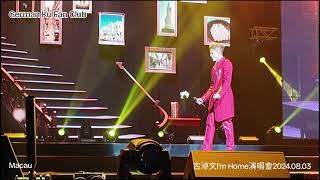 尾場~Macau(Song6)@古淖文I'm Home演唱會2024.08.03