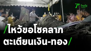 ขอโชค แห่ถูต้นตะเตียนเงิน-ทอง | 15-03-64 | ห้องข่าวหัวเขียว