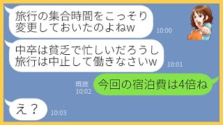 【LINE】私を中卒だと見下しママ友温泉旅行の前日にこっそり集合時間を変更するママ友「遅刻した中卒は置いていくわw」→勝ち誇るクズ女にある事実を伝えた時の反応が…ww【スカッとする話】【総集編】