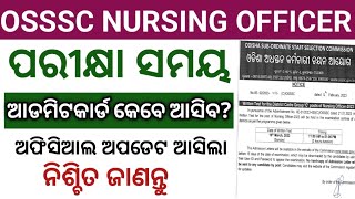 OSSSC NURSING OFFICER||ପରୀକ୍ଷା ସମୟ ||ଆଡମିଟକାର୍ଡ କେବେ ଆସିବ?||ଅଫିସିଆଲ ଅପଡେଟ ଆସିଲା||🤔🤔🤔