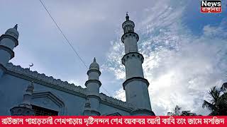 রাউজান পাহাড়তলী শেখপাড়ায় দৃষ্টিনন্দন শেখ আকবর আলী কাবি তাং জামে মসজিদ