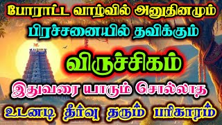 விருச்சிகம்- பிரச்சனைகளை தீர்க்கும் அற்புத பரிகாரம்/#விருச்சிகம் #விருச்சகம் #viruchigam #viruchagam