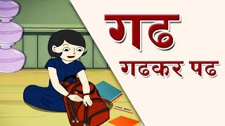 गढ़ - गढ़कर पढ़ | Gadh Gadhkar Pad