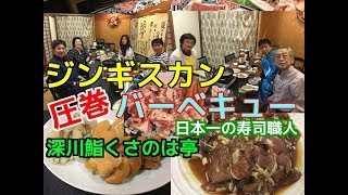 【元祖マー坊チャンネルNo385】くさのは亭でジンギスカン祭り2017