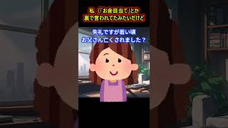 【因果応報】２０歳上の人と結婚。私（「お金目当て」とか「キモい」とか裏で言われてたみたいだけど、幸せすぎてなにも思わない）→ さらに・・・