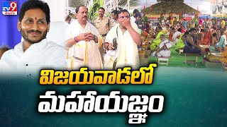 విజయవాడలో నేటి నుంచి మహాయజ్ఞం | CM Jagan Maha Yagnam at Vijayawada - TV9