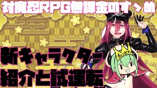 【対魔忍RPG】新キャラクター紹介【柳六穂】