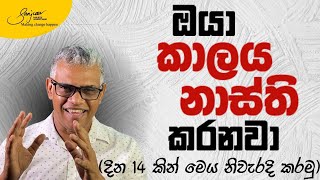 නිවැරදි ලෙස වැඩ සැලසුම් කරගන්න - ජීවිතය සරල කරගන්න. | Plan Smart, Live Simple | Sanjeev Jayaratnam