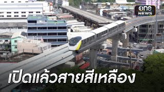 เปิดแล้วรถไฟฟ้าสายสีเหลือง วิน จยย.รับกระทบรายได้ | ข่าวเย็นช่องวัน | สำนักข่าววันนิวส์