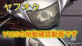 アドレスV125G　CF46A型　K7型　始動確認動画【ヤフオク出品車両】