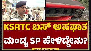 KSRTC ಬಸ್ ಅಪಘಾತ ಮಂಡ್ಯ SP ಹೇಳಿದ್ದೇನು? | Sri Yatish N | KSRTC Bus Incident | Mandya |@newsfirstkannada