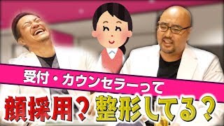 【美容外科の裏側】受付・カウンセラーって顔採用？整形してる？