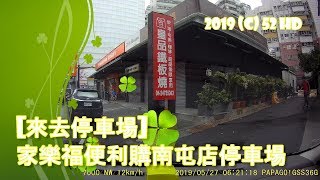 [來去停車場#35_台中南屯]家樂福便利購南屯店停車場