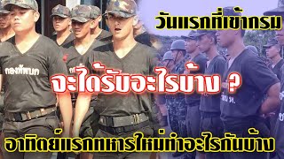 เรื่องเล่าทหารเกณฑ์ EP26 : ของแจกที่จะได้รับวันแรก (อาทิตย์แรกทหารใหม่ทำไรกันบ้าง)