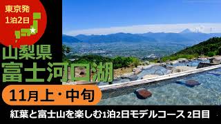 【国内旅行おすすめ】眺望露天風呂と河口湖付近の隠れ絶景スポット！ 2021年11月上・中旬 1泊2日 東京発 富士河口湖（山梨県） その7『紅葉と富士山を楽しむ1泊2日のモデルコース2日目』