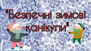 Правила поведінки під час зимових канікул 2021🎄 Інструктаж для учнів з техніки безпеки 🌨️