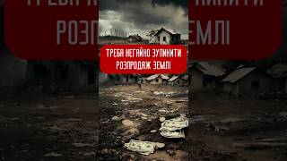 РОЗПРОДАЖ ЗЕМЛІ - ЦЕ ПОВТОРЕННЯ ПРИВАТИЗАЦІЇ 90-х РОКІВ