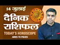 14 JULY | DAINIK /Aaj ka RASHIFAL | Daily /Today Horoscope | Bhavishyafal in Hindi Vaibhav Vyas