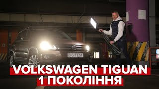 Volkswagen Tiguan | Big Test вживаного Фольксваген Тігуан I покоління