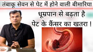 तंबाकू सेवन से पेट मे होने वाली बीमारिया  | तंबाकू खाने से पेट का कैंसर ? | Smoking \u0026 Stomach Cancer