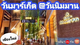 ตลาดวันมาร์​เก็ต @วันนิมมาน เชียงใหม่ l One Market​ at One Nimman