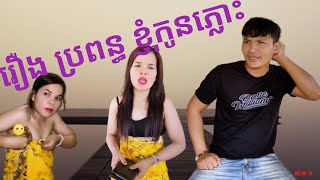 រឿង ប្រពន្ធខ្ញុំ កូនភ្លោះ ភាគ១