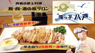 【食レポ】青森の郷土料理が楽しめる！旅サロン 海っ子八戸/グルメツアーVol.9