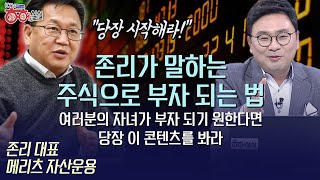 존 리가 말하는 주식으로 부자되는 법! +세대별 주식투자 노하우 전수