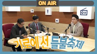 [로그인 제주X라디오 제주시대📻] 기로에 선 들불축제, 그 대안은? 🤷🏻‍♂️ | 230317 방송