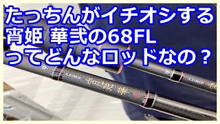 がまかつの宵姫 華弐の68FLが気になる方へ