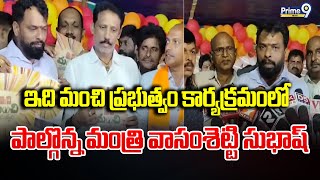 ఇది మంచి ప్రభుత్వం కార్యక్రమంలో పాల్గొన్న మంత్రి వాసంశెట్టి సుభాష్ | Minister Vasamsetti Subhash