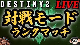 【Destiny2】みんなでアセンダントに行かないか？【PVP】