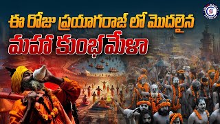 ఈ రోజు ప్రయాగరాజ్ లో మొదలైన మహా కుంభమేళా... #prayagraj #mahakumbh2025 #start #today #news #telugu