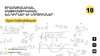 Դաս 10 - Հարցազրույցներին տրվող մաթեմատիկական և տրամաբանական խնդիրներ և լուծումներ։Աշոտ Հովհաննիսյան