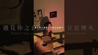 Guitar cover - 日常、遠方及其他Once Upon ATime, 郭真榕Candle Kuo (cover by 01)