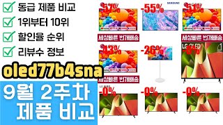 oled77b4sna 제품비교 최대 57% 할인! 리뷰 정보, 랭킹 TOP 10