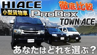 【“初”比較！】TOYOTAの “4ナンバー”『小型貨物』を徹底比較！＜『ハイエース・プロボックス・タウンエース』はどう違う？＞