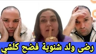 تسريبات صادمة لرضى ولد شينوية يفضح كلشي بدلائل