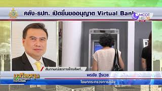 คลัง - ธปท. เปิดยื่นขออนุญาต  Virtual Bank | นาทีลงทุน 20 มี.ค.67