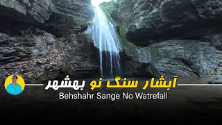 آبشار سنگ نو / Sange No Waterfall / this is iran ,travel guides iran