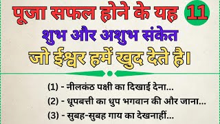 पूजा सफल होने के यह 11 शुभ और अशुभ संकेत | vastu tips