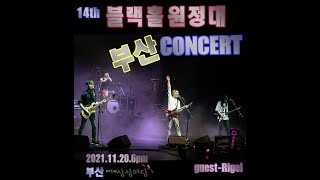 블랙홀TV-114회 블랙홀 원정대 부산CONCERT Full version.