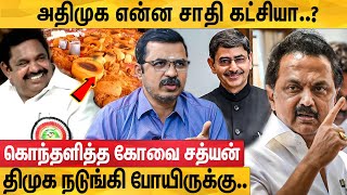 திமுகவை காப்பாத்துறதே ஆளுநர் தான்..திட்டமிட்டு சதி பண்ணுறாங்க : Kovai Sathyan Interview | EPS | ADMK