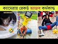 বেকুবদের কান্ড 😂 | Osthir Bangali | Funny Video Bangla | Mayajaal | Rohosso Tube | Bangla Rides