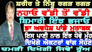 ਸ਼ਰੀਰ ਤੇ ਨਿੰਬੂ ਰਗੜ ਰਗੜ ਨਹਾਓ ਵੱਡੀ ਤੋਂ ਵੱਡੀ ਬਿਮਾਰੀ ਇੰਝ ਭਜਾਓ ਡਾ ਅਵਧੇਸ਼ ਪਾਂਡੇ DR AVADHESH PANDEY