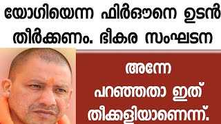 യോഗി അല്ലാഹുവിൻ്റെ ശത്രുവാണ്. കൊ- ല്ല - പ്പെടണം. വിശ്വസികൾ ഒരുമിച്ചു കഴിഞ്ഞു. ചോ -ര-പ്പുഴ ഒഴുകും.