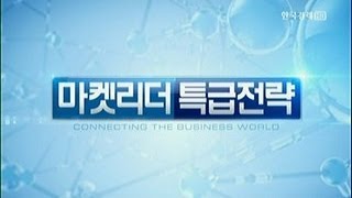 마켓리더 특급전략_2013.02.15. 방송