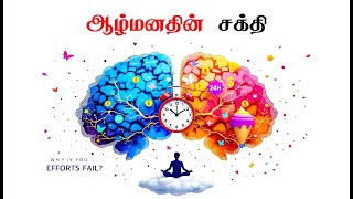 ஆழ்மனதின் சக்தி: நினைத்ததை அடைய, வாழ்க்கையை சிறப்பாக்க | The Power of Subconscious Mind summary