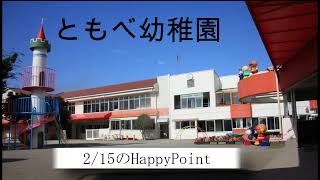 ともべ幼稚園　2月15日のHappy Point